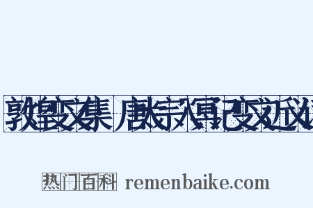敦煌变文集·唐太宗入冥记变文近义词是什么意思的图片